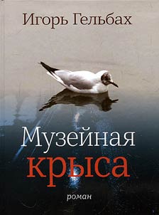 Muzeĭnai︠a︡ krysa