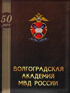 Outlines of history of Volgograd Academy of Ministry of Internal Affairs of Russia