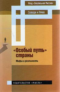 "Особый путь" страны