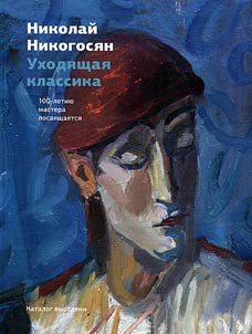 Nikolaĭ Nikogosi︠a︡n. Ukhodi︠a︡shchai︠a︡ klassika. 100-letii︠u︡ mastera posvi︠a︡shchaetsi︠a︡
