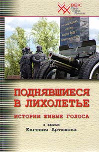 Поднявшиеся в лихолетье