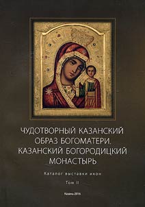 Miraculous icon of Our Lady of Kazan. Kazan Monastery of Theotokos