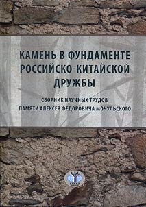 Камень в фундаменте российско-китайской дружбы