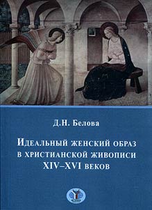 Idealʹnyĭ z︠h︡enskiĭ obraz v khristianskoĭ z︠h︡ivopisi XIV - XVI vekov