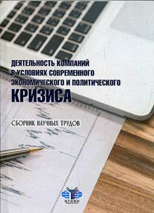 Activities of companies in terms of contemporary economic and political crisis