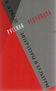 Russkaia revoliutsiia v zerkale literatury i i kul'