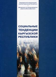 Sot︠s︡ialʹnye tendent︠s︡ii Kyrgyzskoĭ Respubliki 2012-2016
