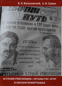 "The Guards of the Revolution”: the bodies of the GPU-OGPU in Omsk Priirtyshye