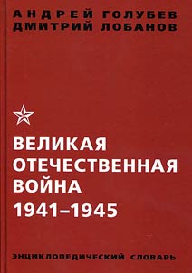 Velikai︠a︡ Otechestvennai︠a︡ voĭna 1941-1945 gg.