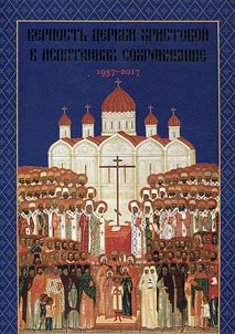 Верность Церкви Христовой в испытаниях сохранившие. 1937-2017