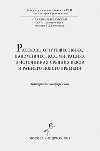 Рассказы о путешествиях, паломничествах, миграциях в источниках Средних веков и раннего Нового времени