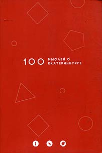 100 thoughts about Yekaterinburg