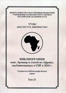 Trudy instituta Afriki RAN. Bibliografii︠a︡ knig, broshi︠u︡r i stateĭ po Afrike, opublikovannykh v SNG v 2016 g.