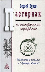 Pasternak at the esoteric crossroads