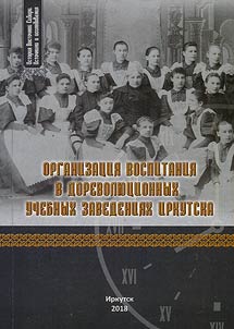 Organization of education in pre-revolutionary educational institutions of Irkutsk