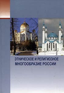 Ethnic and religious diversity of Russia