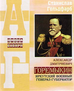 Alexander Dmitrievich Goremykin. Irkutsk military governor-general