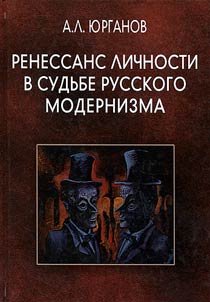 Renessans lichnosti v sudʹbe russkogo modernizma