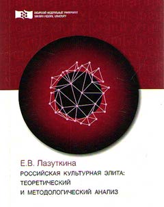 Rossiĭskai︠a︡ kulʹturnai︠a︡ elita: teoreticheskiĭ i metodologicheskiĭ analiz