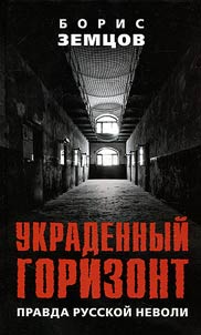 Ukradennyĭ gorizont. Pravda russkoĭ nevoli
