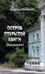 The Island of Open Book (Peredelkino)