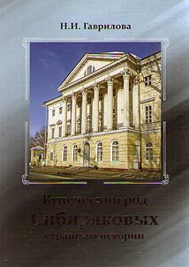 The Sibiryakovs merchants: history pages