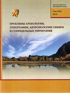 Проблемы археологии, этнографии, антропологии Сибири и сопредельных территорий