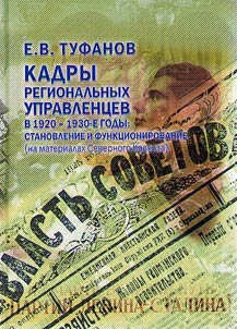 Regional managers in 1920-1930s: start-up and functioning (on the material of the North Caucasus)