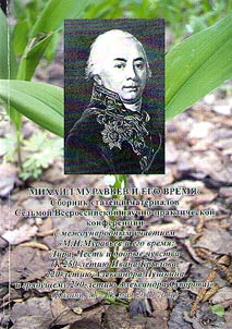 Mikhail Muravyov and his times