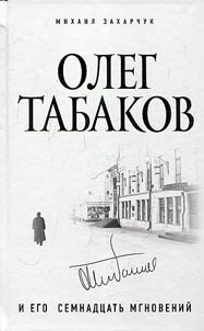 Oleg Tabakov and his seventeen moments