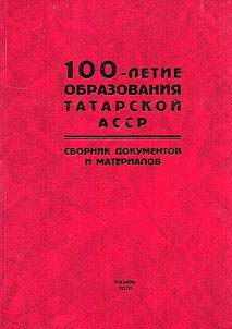100-летие образования Татарской АССР (приложением книга: "Вехи истории Республики Татарстан в архивных кадрах ")