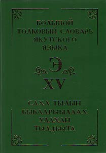 Саха тылын быЬаарыылаах улахан тылдьыта