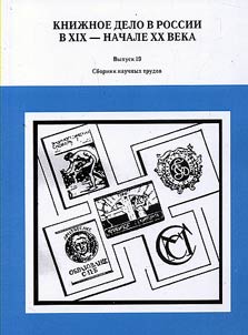 Book publishing industry in Russia in the XIXth - the early XXth centuries