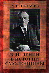 V.I. Lenin in Smolensk history
