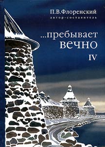 ...Prebyvaet vechno: Pisʹma P.A. Florenskogo, R.N. Litvinova, N.I︠A︡. Bri︠a︡nt︠s︡eva i A.F. Vangengeĭma iz Solovet︠s︡kogo lageri︠a︡ osobogo naznachenii︠a︡