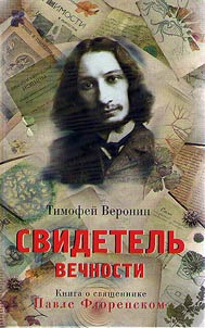 Svidetelʹ Vechnosti
