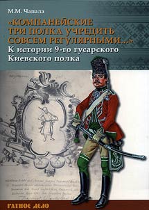 "Kompaneĭskie tri polka uchreditʹ sovsem reguli︠a︡rnymi..."