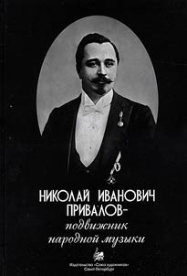 Nikolai Ivanovich Privalov - devotee of folk music