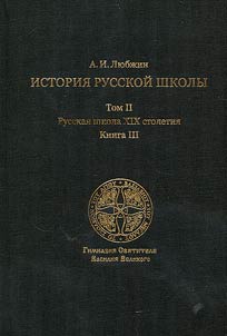 Istorii︠a︡ russkoĭ shkoly