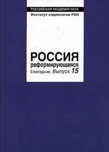 Россия реформирующаяся