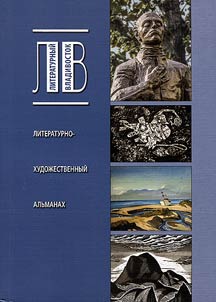 Literaturnyĭ Vladivostok - 2017
