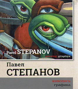 Pavel Stepanov. ZHivopis'. Grafika