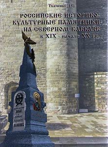 Rossiĭskie istoriko-kulʹturnye pami︠a︡tniki na Severnom Kavkaze v XIX - nachale XX vv.