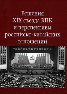 Reshenii︠a︡ XIX sʺezda KPK i perspektivy rossiĭsko-kitaĭskikh otnosheniĭ