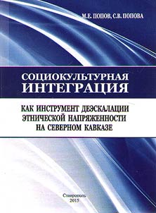 Sot︠s︡iokulʹturnai︠a︡ integrat︠s︡ii︠a︡ kak instrument deeskalat︠s︡ii etnicheskoĭ napri︠a︡z︠h︡ennosti na Severnom Kavkaze