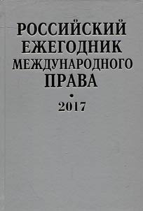 Rossiĭskiĭ ez︠h︡egodnik mez︠h︡dunarodnogo prava 2017