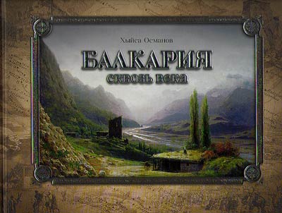 Balkaria through centuries