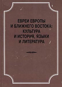 Jews of Europe and the Middle East: Culture and history, languages and literature