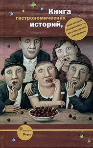 Kniga gastronomicheskikh istoriĭ, radi kotoroĭ obʺedinilisʹ te, kogo obʺedinitʹ nevozmoz︠h︡no