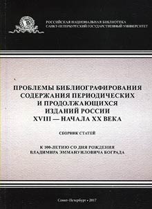 Problems of contents bibliography of periodical and continuing editions of Russia in the XVIIIth - early XXth centuries
